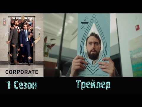 Сериал "Монстры корпорации"/"Corporate" - Трейлер 2018 1 сезон