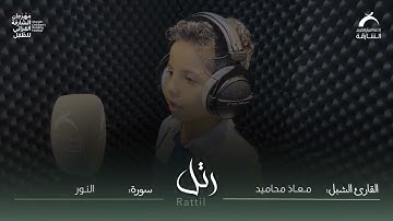 القارئ الشبل معاذ محاميد | سورة النور
