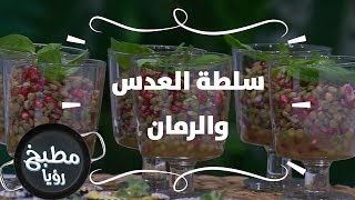 سلطة العدس والرمان - نضال البريحي