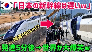 【海外の反応】韓国「日本の新幹線は時代遅れw」韓国高速鉄道が最高速度600km/hに挑戦した結果…【俺たちのJAPAN】