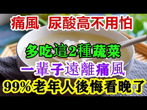 痛風、尿酸高很可怕，多吃這2種蔬菜，就能輕鬆把尿酸排出體外， 痛風不再打擾了，99%中老年人後悔看晚了