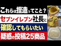 【2chニュース】初出…セブンイレブン社長に事実かどうか確認してほしい疑惑の商品25選【時事ゆっくり】