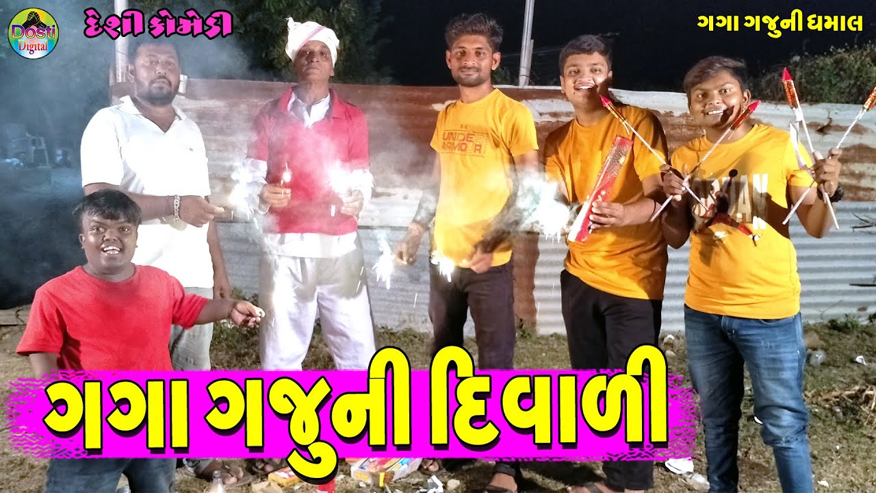 Gaga Gajuni Divali || ગગા ગજુની દિવાળી || Gaga Gaju ni Dhamal || Deshi Comedy ||
