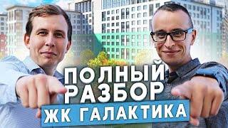 ЖК Галактика. ПЛЮСЫ И МИНУСЫ: Как экономит застройщик?