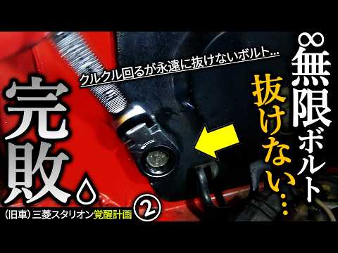 【旧車】抜けない無限ボルトに敗北...(汗)｜完全版アンチラグ本物2