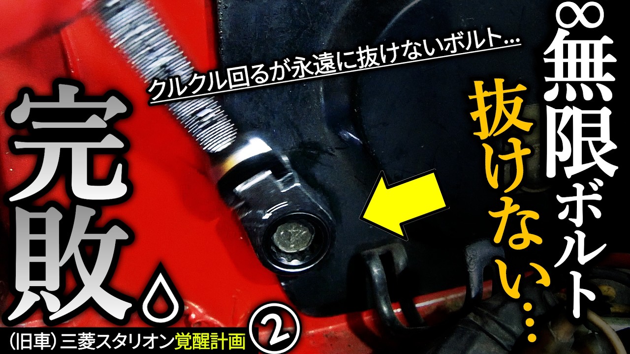 【旧車】抜けない無限ボルトに敗北...(汗)｜完全版アンチラグ本物2
