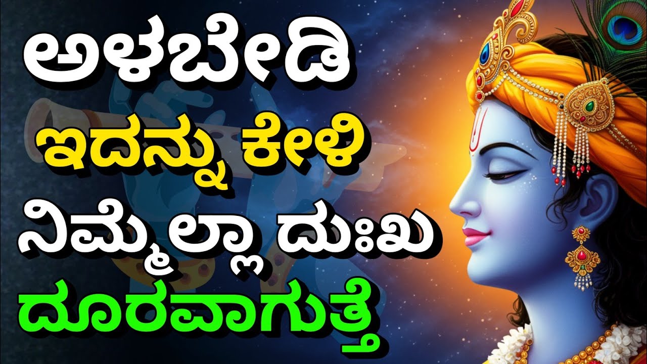 ಅಳಬೇಡಿ, ಇದನ್ನು ಕೇಳಿ, ನಿಮ್ಮೆಲ್ಲಾ ದುಃಖ ದೂರವಾಗುತ್ತೆ | gita upadesha | bhagavad gita in kannada