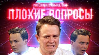 = ПЛОХИЕ ВОПРОСЫ = Соболев отвечает на ВСЕ вопросы зрителей. S01E01 /Пилот/