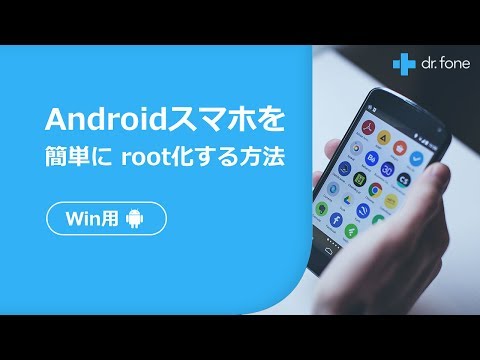 Androidスマホを簡単にroot化する方法 ｜Wondershare Dr.Fone for Android