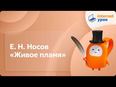 Е.Н. Носов «Живое пламя»