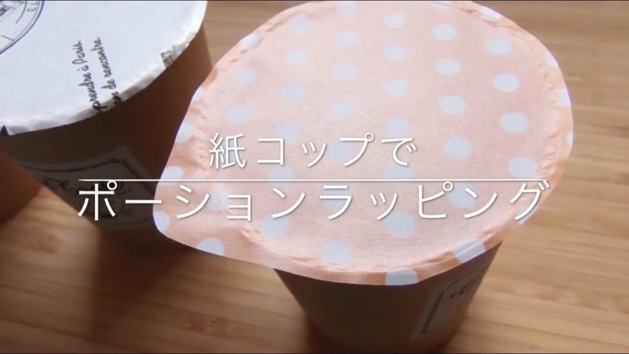 紙コップでポーションラッピングのやり方paper Cup Portion Wrapping Tutorial Youtube