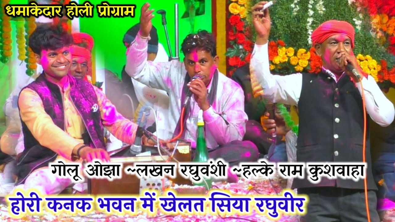 #धमाकेदार_होली_भजन // होरी कनक भवन में खेलत सिया रघुवीर // लखन रघुवंशी // गोलू ओझा 👉डांस वीडियो