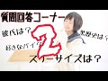 質問回答コーナー！【その二】夜道雪を知りたいか！？なんでも教えてやる