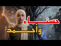 قصة حسناء وأحمد الحب المستحيل كيما داروا حاروا