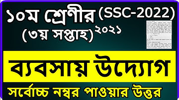 Class 10 Business Assignment 3rd Week SSC Answer | ১০ম শ্রেণির ব্যবসায় উদ্যোগ এসাইনমেন্ট ৩য় সপ্তাহ
