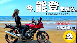 【ホンダCB400SB】初乗りバイクで能登ツーリングひとり旅。千里浜なぎさドライブウェイ〜相倉合掌集落
