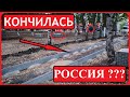 Кончилась Россия? Деревни загнивают?