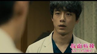 坂口健太郎、まさかの共犯者と疑われ窮地に!？『仮面病棟』本編映像（まさかの共犯者編）