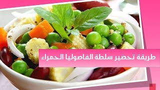 طريقة عمل سلطة الفاصوليا الحمراء والذرة _ سلطة سهلة وسريعة  2017