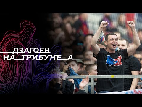 АЛАН ДЗАГОЕВ НА ФАН-СЕКТОРЕ АРМЕЙЦЕВ 📢👏🏻