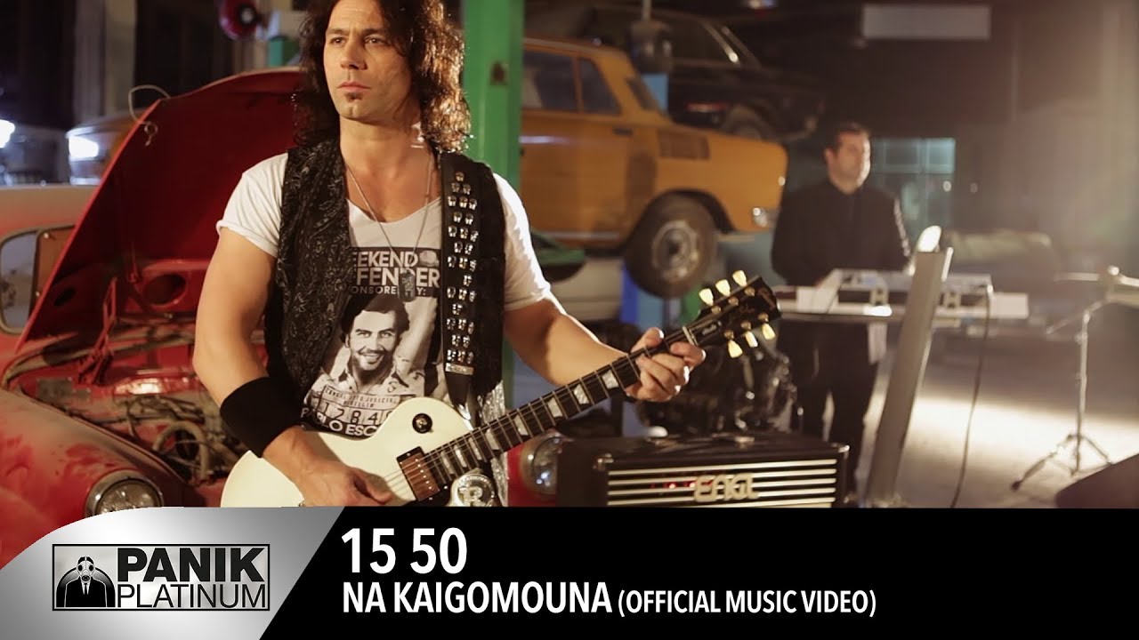 15 50 - Να Καιγόμουνα / Na Kaigomouna | Official Video Clip