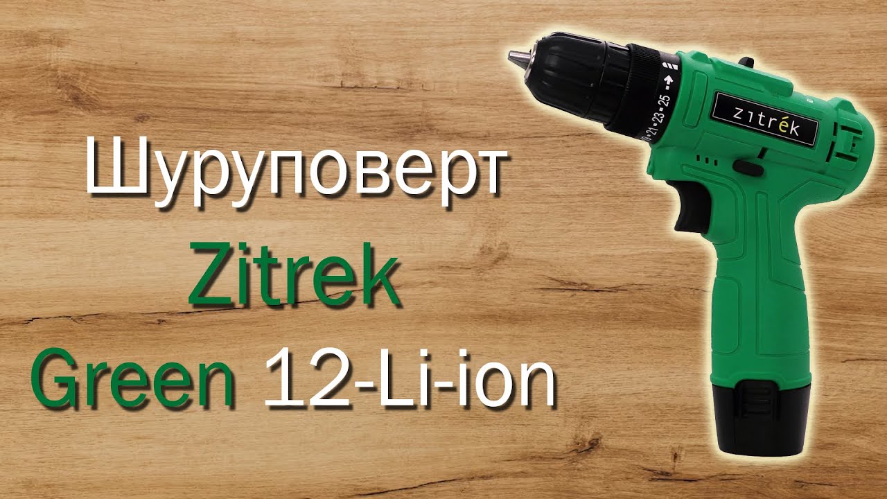Самый дешевый шуруповерт Zitrek 12В за 629 рублей с Озон - YouTube