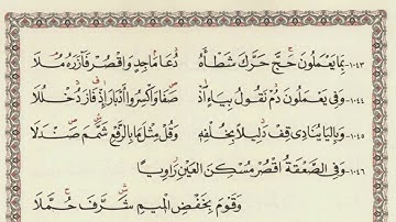 متن الشاطبية - من سورة محمد ﷺ إلى سورة الرحمن |حفصة جمال|