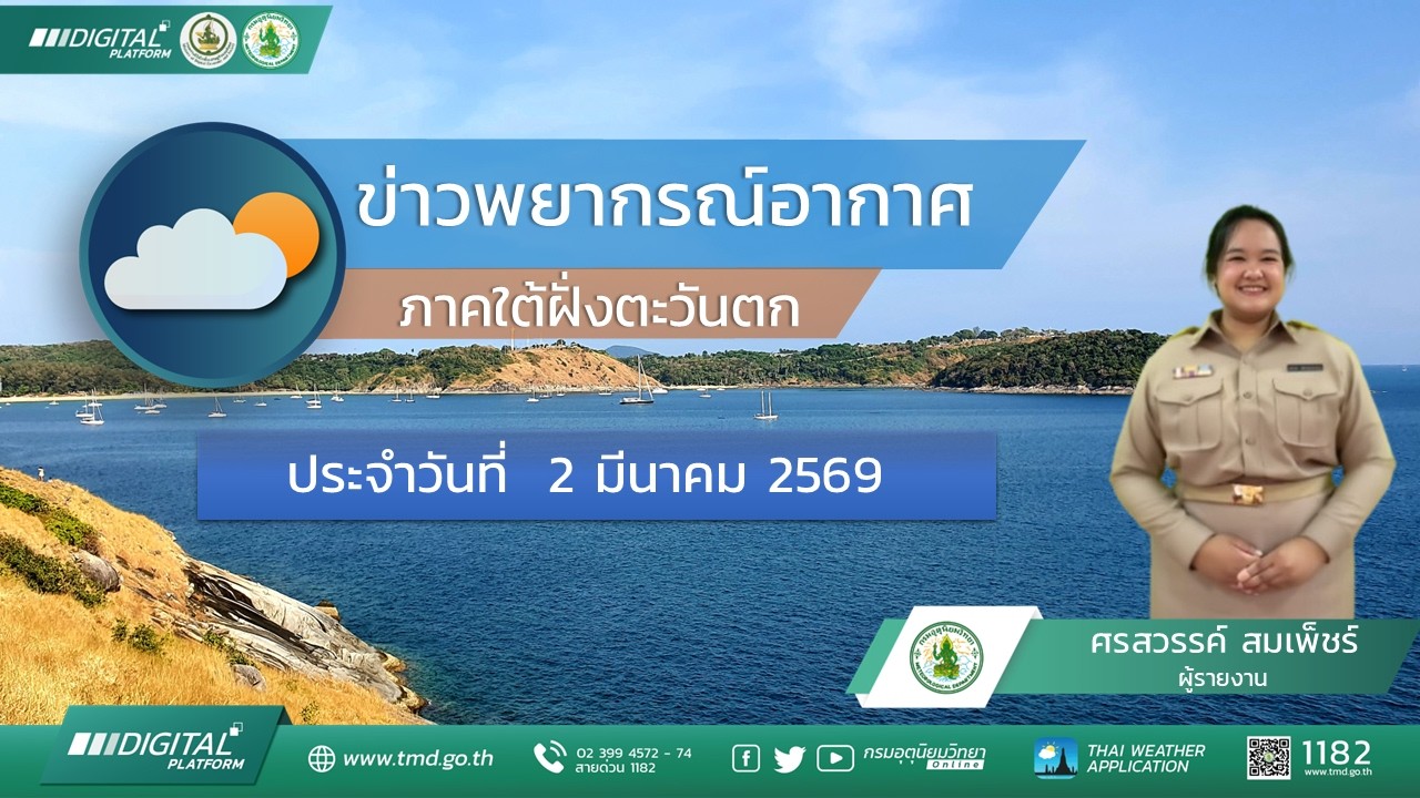 พยากรณ์อากาศภาคใต้ฝั่งตะวันตก ประจำวันที่ 2 มีนาคม พ.ศ. 2569