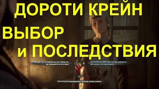 Vampyr PS4 ДОРОТИ КРЕЙН ВЫБОР и ПОСЛЕДСТВИЯ