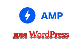 Простое подключение AMP к сайту на базе WordPress