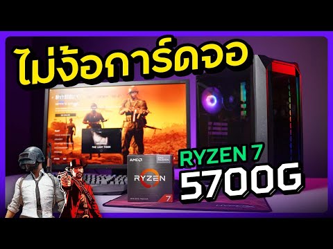 ประกอบคอม AMD ไม่มีการ์ดจอ 20,000 แต่เล่นเกมลื่น!