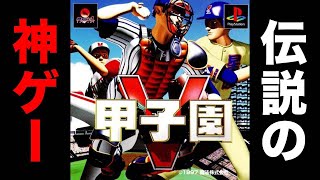 1997年発売の神ゲーをやる！！#3【甲子園V】【アカgames】