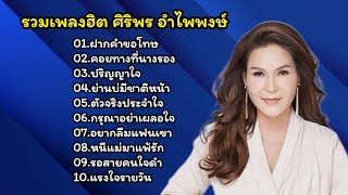 รวมเพลงเพราะ ศิริพร อำไพพงษ์ (ฝากคำขอโทษ+คอยทางที่นางรอง+ปริญญาใจ)