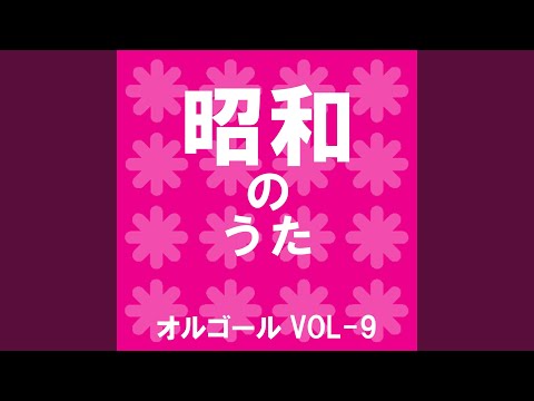 冬のリヴィエラ Originally Performed By 森進一 （オルゴール）