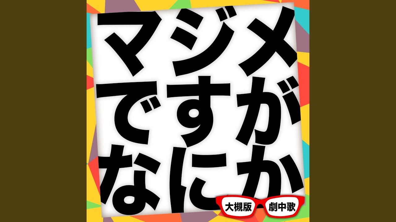 お前がやれよ (舞台『マジメですがなにか？』) - YouTube