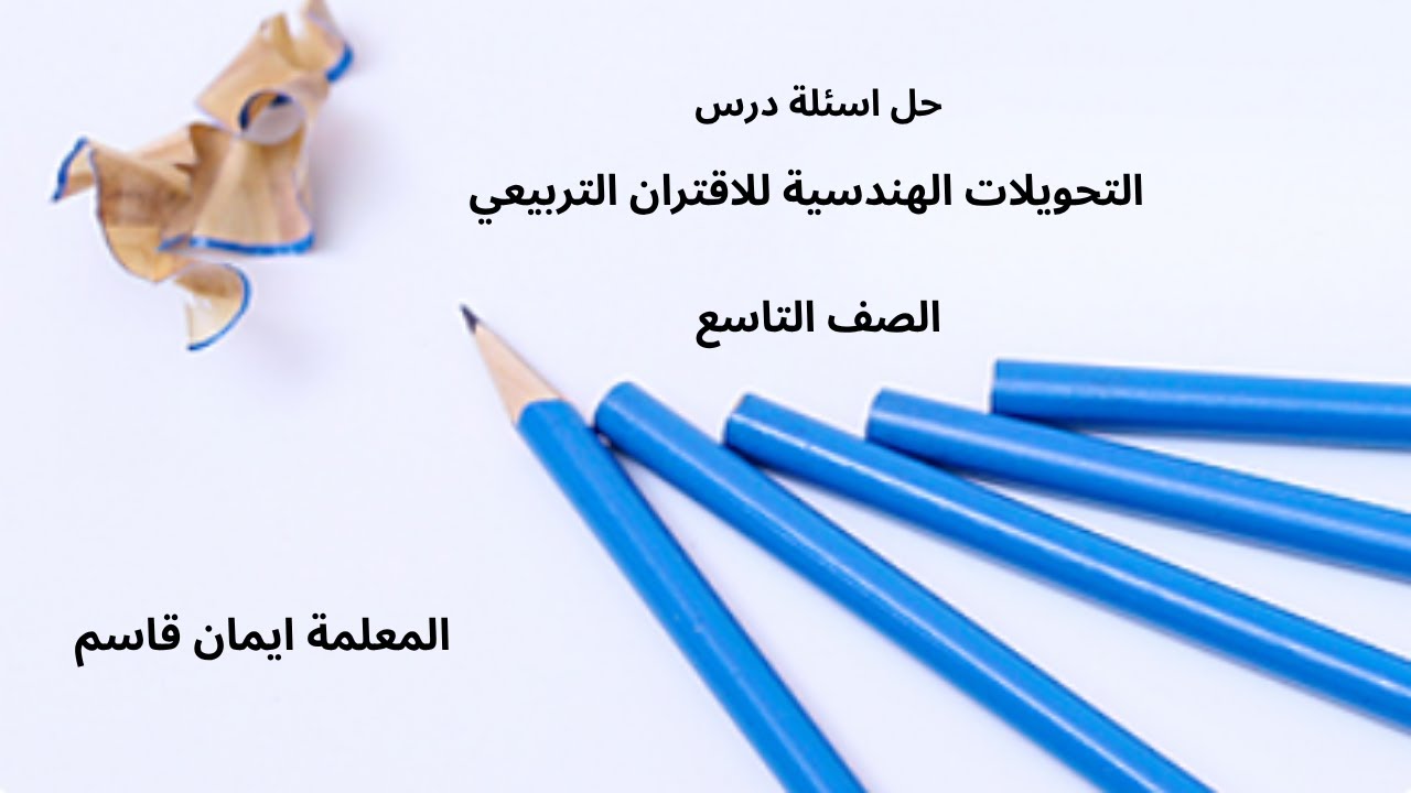 حل اسئلة درس التحويلات الهندسية للاقتران التربيعي للصف التاسع للمعلمة ايمان قاسم