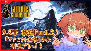 【Limbus Company】9.5章後編Part2！『???の心象』から初見プレイ！！#113【Vtuber／前野しずは】