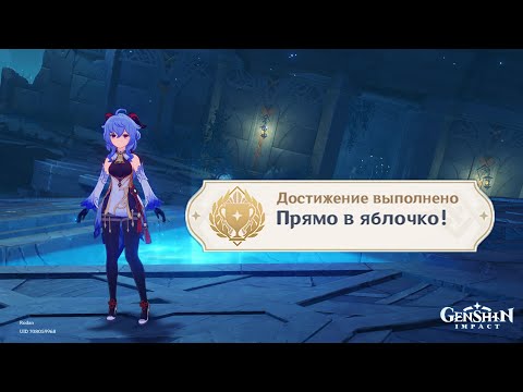 Секретное достижения "Прямо в яблочко!"