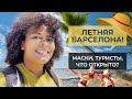 ЛЕТО В БАРСЕЛОНЕ | Когда пустят туристов? | Маски снимаем? | Что открыто?