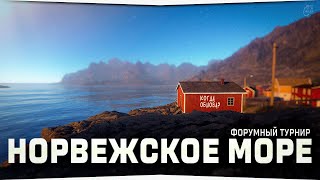 Рыбалка на Норвежском море • Форумный турнир • Русская Рыбалка 4
