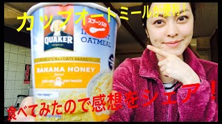 【QUAKER】世界シェア1位のオートミールを食べてみた【クエーカー】−I tried oatmeal with the world's top share−
