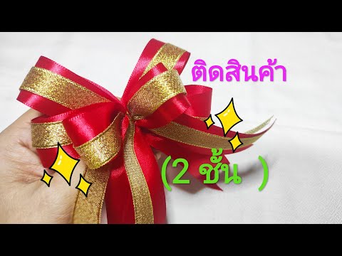 D.I.Y. 🌟 ทำโบว์ติดสินค้าผลิตภัณฑ์ ทำได้ขายดี ✨. How to make Ribbon Bow  ✨✨