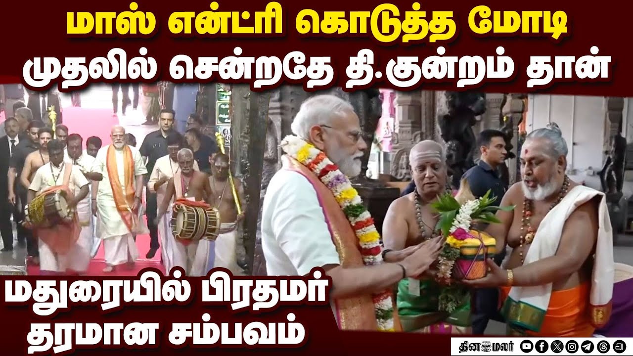 தி.குன்றத்தில் மோடி... முதல் சம்பவமே அடிபொலி Modi Thiruparankundram Murugan dharshan | BJP vs DMK