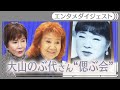 【初代ドラえもん】声優・大山のぶ代さん"偲ぶ会"に野沢雅子ら参列 しずかちゃん変わらぬ声で「会いたいわ」 十朱幸代も想い寄せる Nobuyo Oyama, Doraemon Voice ANN/テレ朝