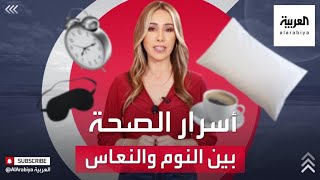 بين النوم وغيابه سر يتعلق بصحتكم !!