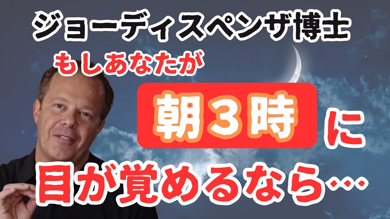 朝3時から5時の間に目が覚めますか？それはあなたが思っている以上に人生にとって重要かもしれません ジョーディスペンザ博士／脳科学　心理学　量子力学