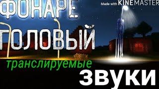 звуки транслируемые фонареголовы