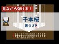【カリンバ初心者練習用】千本桜ー黒うさP【楽譜が読めなくても大丈夫】