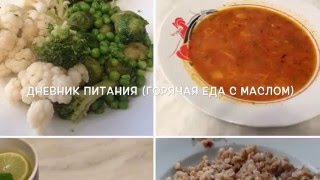 Дневник питания /Великий пост/(горячая еда с маслом) неделя 1