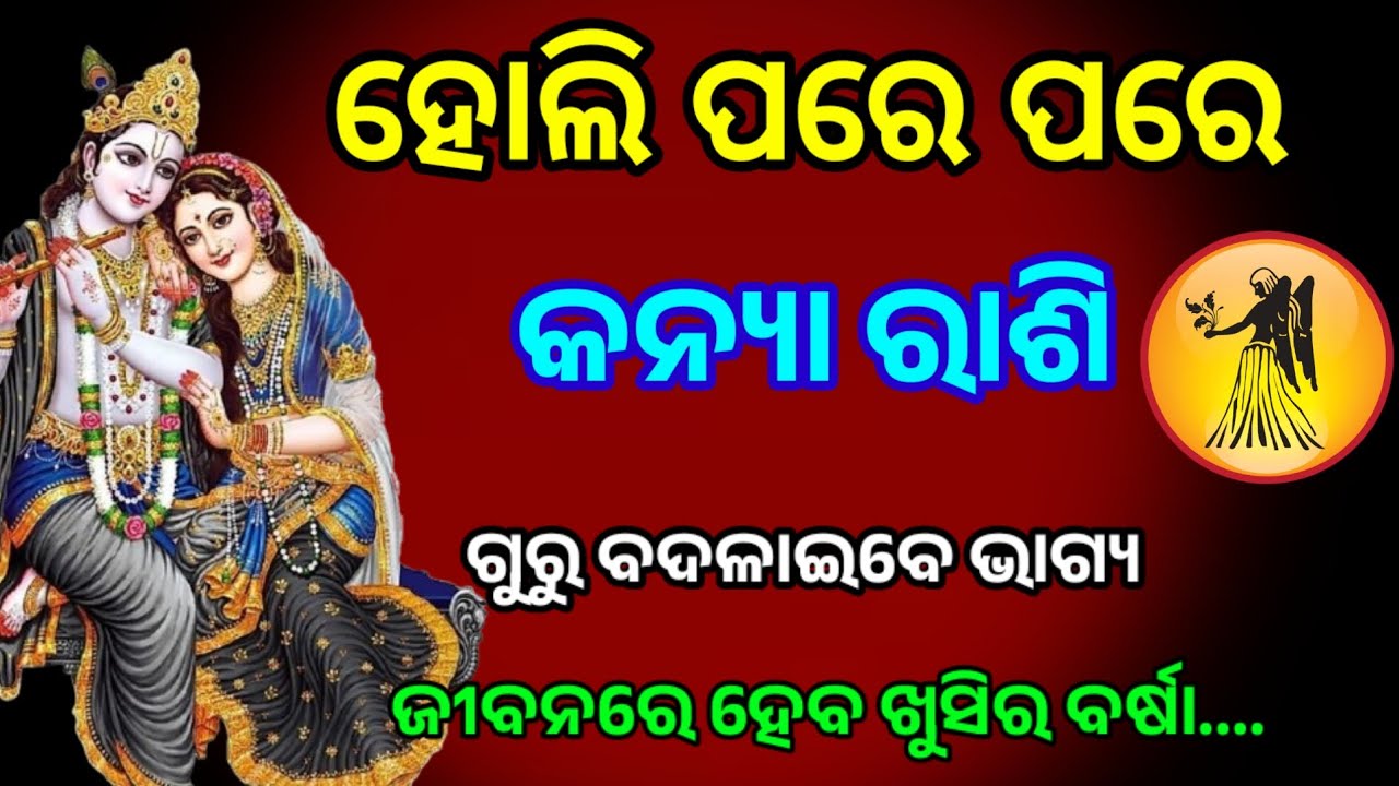 ହୋଲି ପରେ ପରେ କନ୍ୟା ରାଶି ଗୁରୁ ବଦଳାଇବେ ଭାଗ୍ୟ /Holi 2026/kanya rashi 2026 horoscope in odia